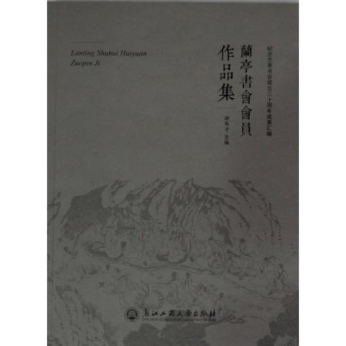 紀念蘭亭書會成立三十周年成果匯編（蘭亭國際書法研討會論文集、蘭亭書會會員作品集）
