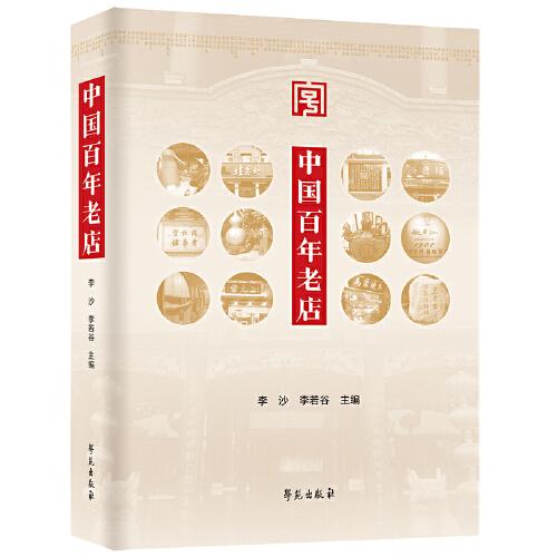 中國百年老店