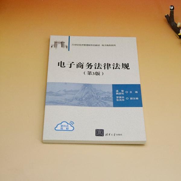 電子商務法律法規(guī)(第3版21世紀經濟管理新形態(tài)教材)/電子商務系列