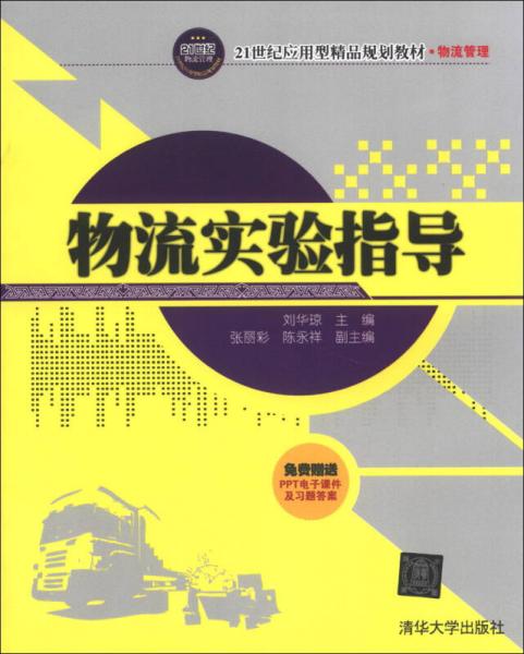 物流實驗指導(dǎo)/21世紀(jì)應(yīng)用型精品規(guī)劃教材·物流管理