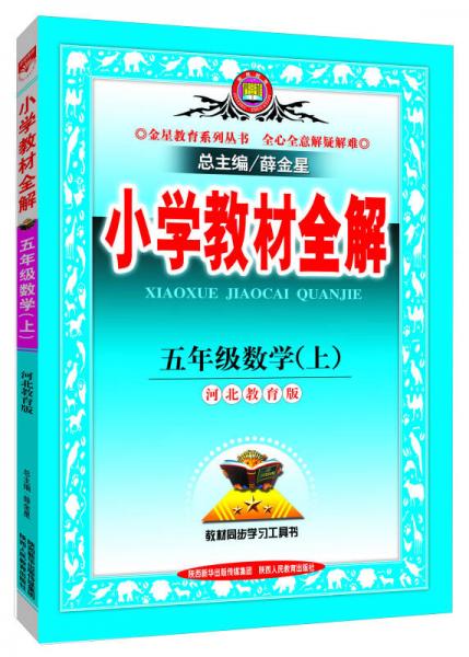 小学教材全解工具版·五年级数学上 河北教育版 2015秋