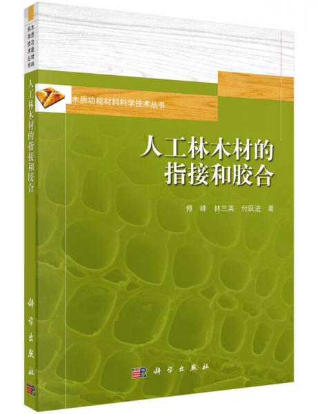 木质功能材料科学技术丛书：人工林木材的指接和胶合