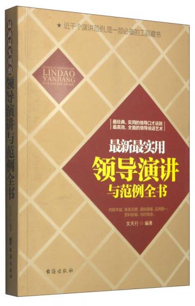 最新最實用領導演講與范例全書
