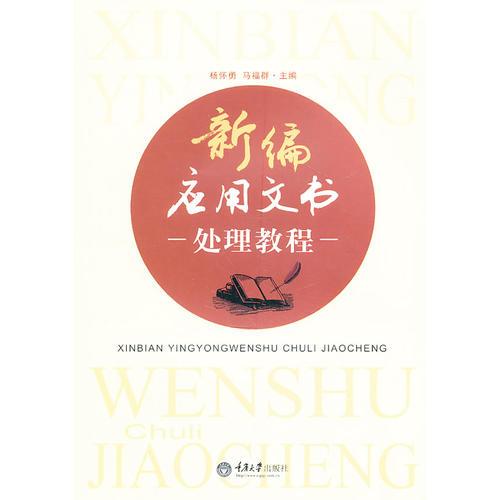 新編應(yīng)用文書處理教程