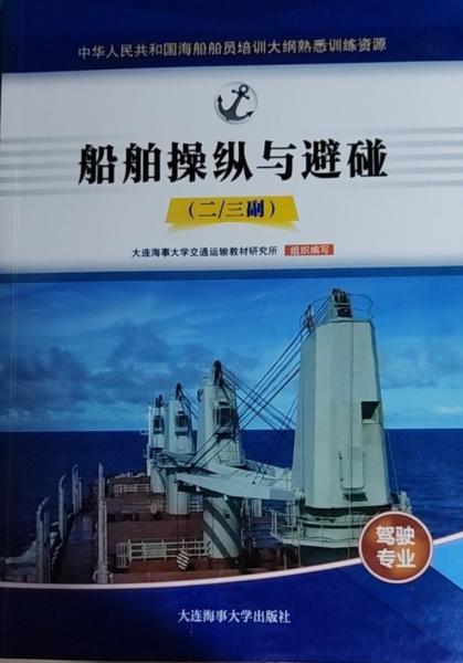 船舶操縱與避碰（二/三副） 本書(shū)編寫組