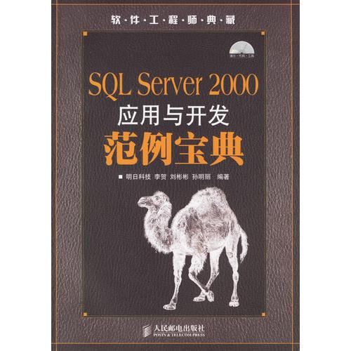SQL Server 2000应用与开发范例宝典