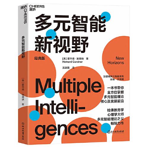 多元智能新視野：一本書帶你掌握多元智能理論核心及發(fā)展前沿