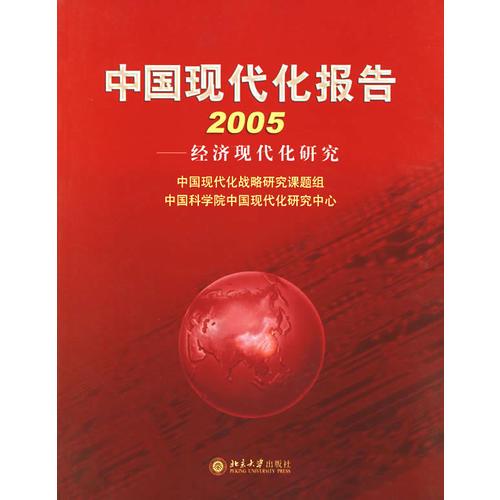 中国现代化报告.2005：经济现代化研究