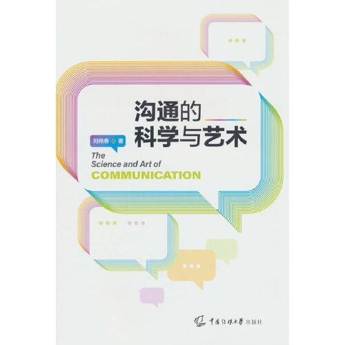 溝通的科學(xué)與藝術(shù)