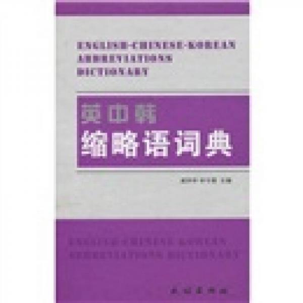 英中韓縮略語詞典