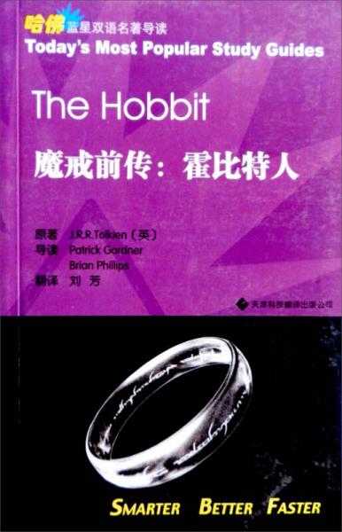 哈佛蓝星双语名著导读·魔戒前传：霍比特人