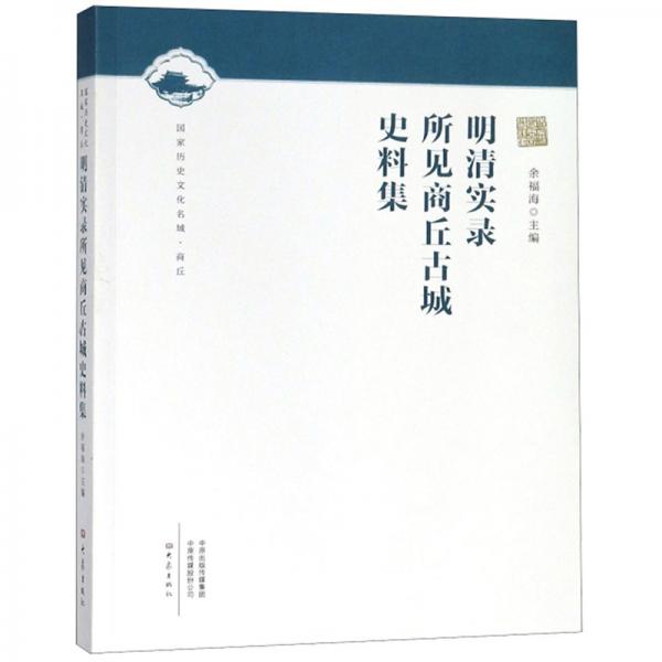 明清實錄所見商丘古城史料集/國家歷史文化名城·商丘