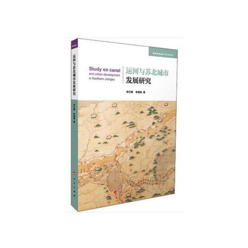运河与苏北城市发展研究（学术近知丛书—城市经济系列）