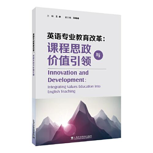 英語專業(yè)教育改革：課程思政與價值引領(lǐng)