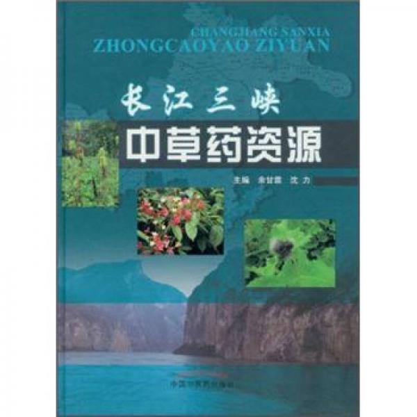 長(zhǎng)江三峽中草藥資源
