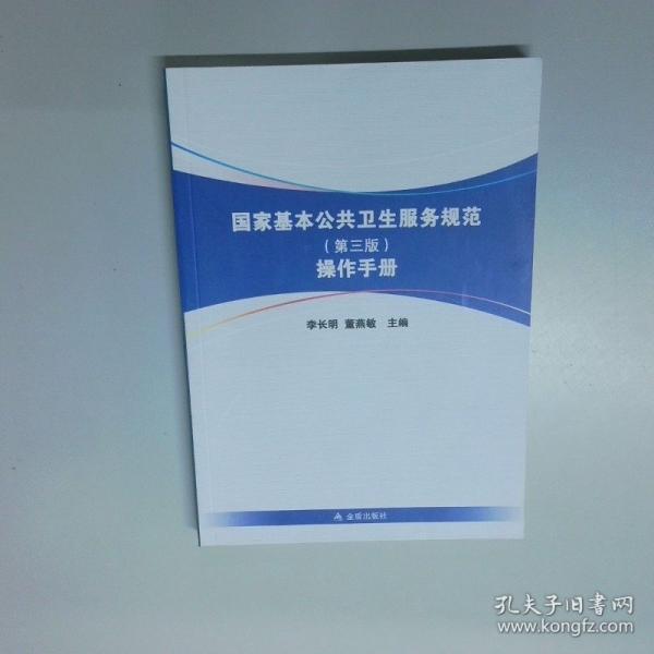 国家基本公共卫生服务规范（第三版）操作手册 李长明  董燕敏主编 金盾出版社 9787518604302
