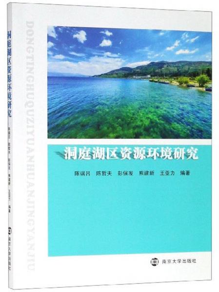 洞庭湖區(qū)資源環(huán)境研究