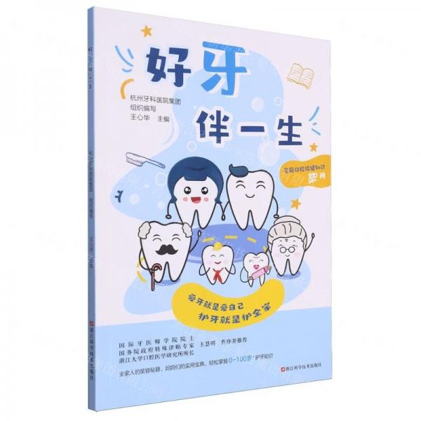 好牙伴一生(家庭口腔保健知識(shí)100問)