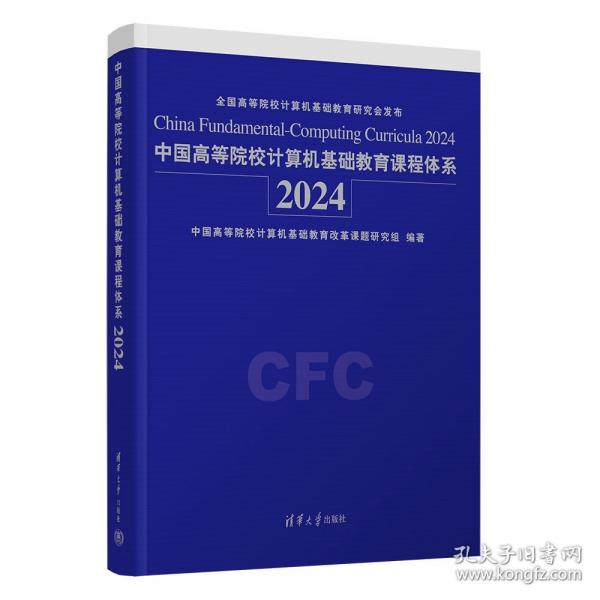 中國(guó)高等院校計(jì)算機(jī)基礎(chǔ)教育課程體系24
