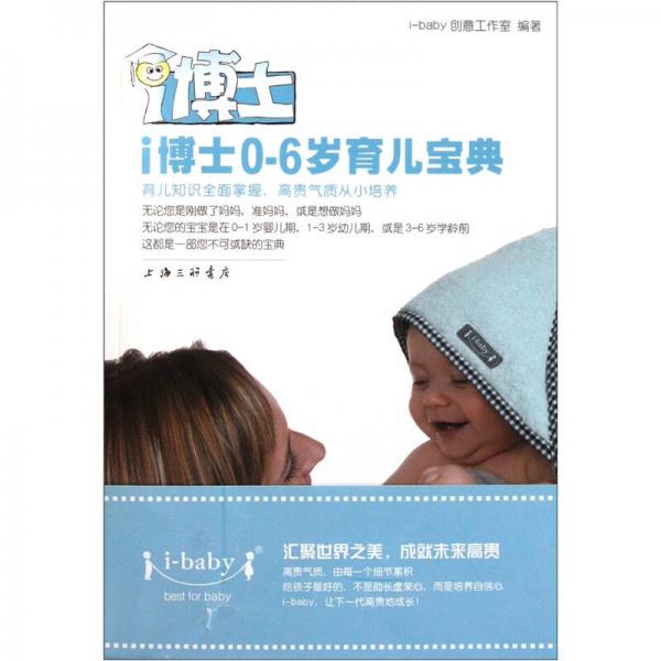 i博士0-6歲育兒寶典