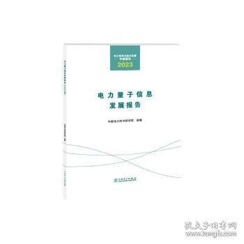 電力科學(xué)與技術(shù)發(fā)展年度報(bào)告 電力量子信息發(fā)展報(bào)告（23年）