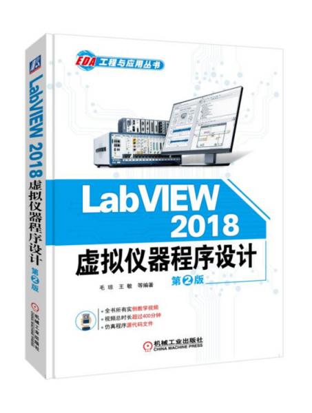 LabVIEW2018虚拟仪器程序设计第2版