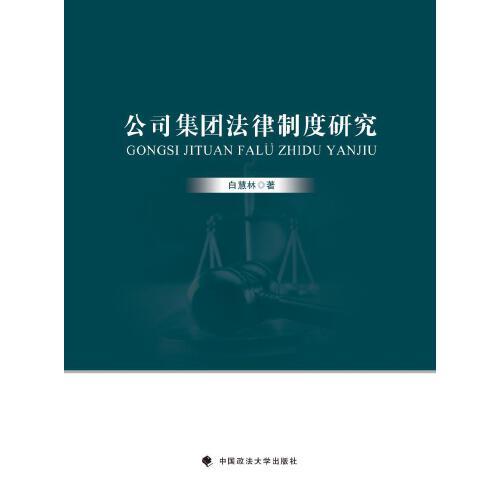 公司集團(tuán)法律制度研究