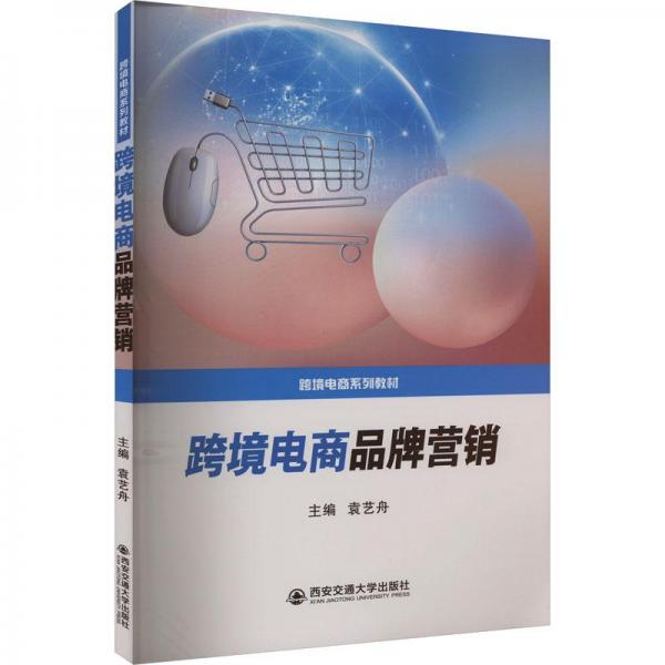 跨境電商品牌營(yíng)銷(xiāo)(跨境電商系列教材)