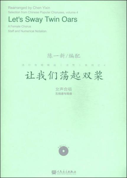 流行合唱精品（活页）系列之4：让我们荡起双桨