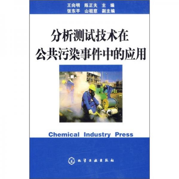 分析測試技術在公共污染事件中的應用