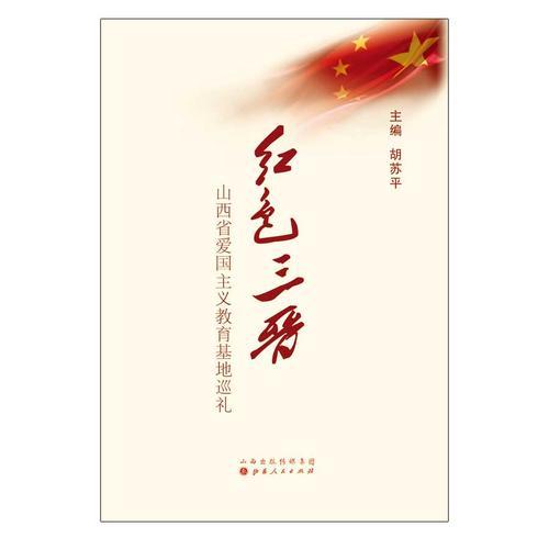 紅色三晉：山西省愛(ài)國(guó)主義教育基地巡禮