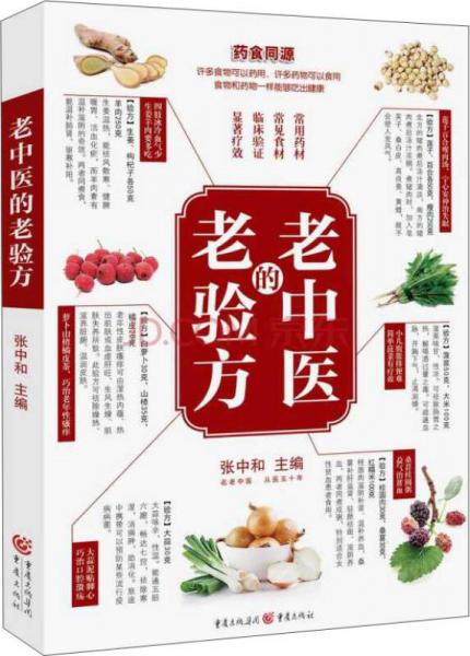 老中醫(yī)的老驗方