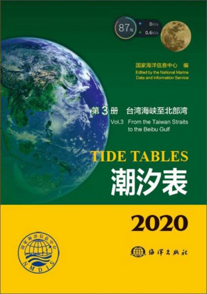 潮汐表（2020第3册台湾海峡至北部湾）