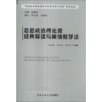 思想政治理論課經(jīng)典導(dǎo)讀與案例教學(xué)法