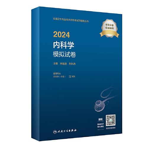 2024內(nèi)科學(xué)模擬試卷（配增值）2024年新版職稱考試