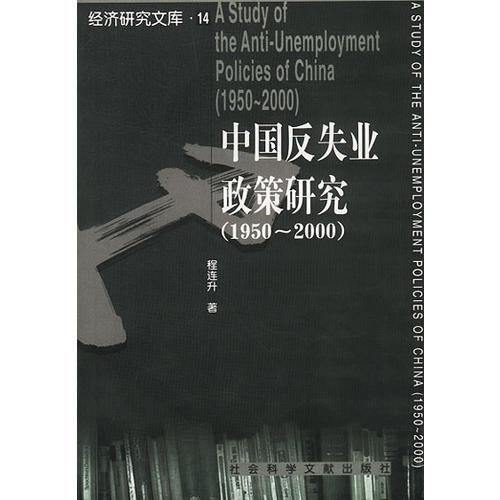 中国反失业政策研究 (1950-2000)