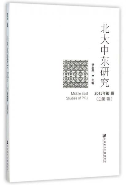 北大中東研究（2015年第1期 總第1期）