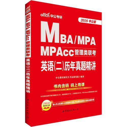 联考考试用书中公2018MBA、MPA、MPAcc管理类联考英语二历年真题精讲