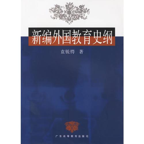 新編外國教育史綱