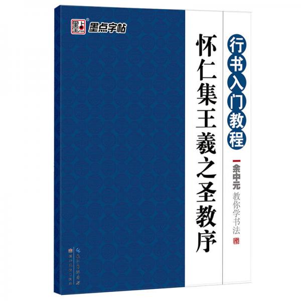 墨点字帖·余中元教你学书法：怀仁集王羲之圣教序（行书入门教程）