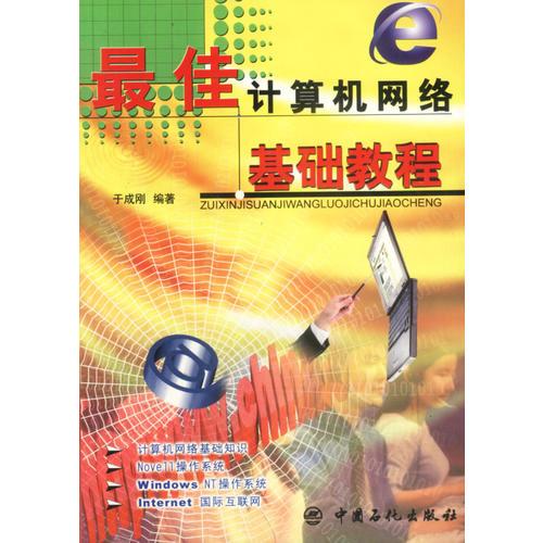 最佳計算機網(wǎng)絡(luò)基礎(chǔ)教程