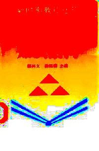 教師的知識(shí)結(jié)構(gòu)