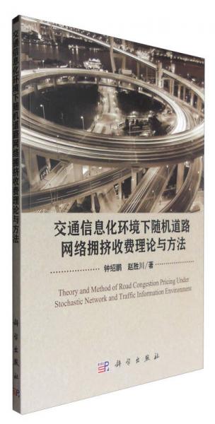 交通信息化環(huán)境下隨機(jī)道路網(wǎng)絡(luò)擁擠收費(fèi)理論與方法