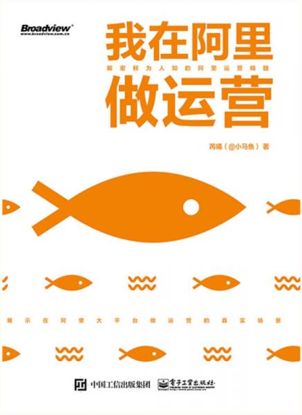 我在阿里做运营