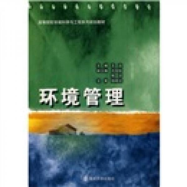 高等院校環(huán)境科學與工程系列規(guī)劃教材：環(huán)境管理