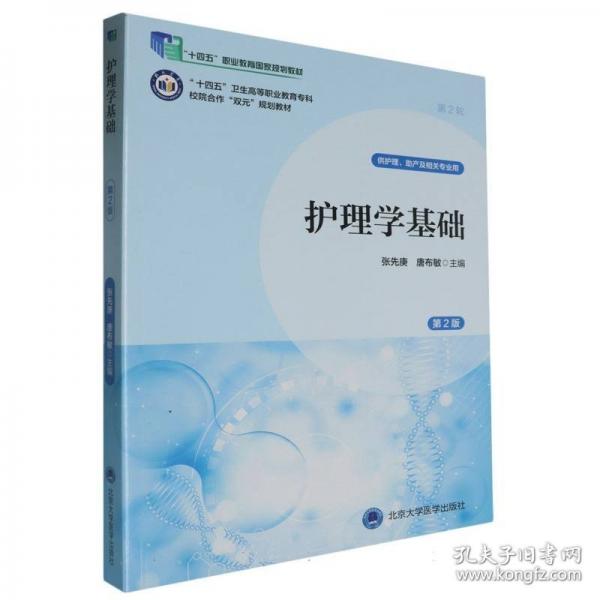护理学基础（第2版）（数字高职护理教材）