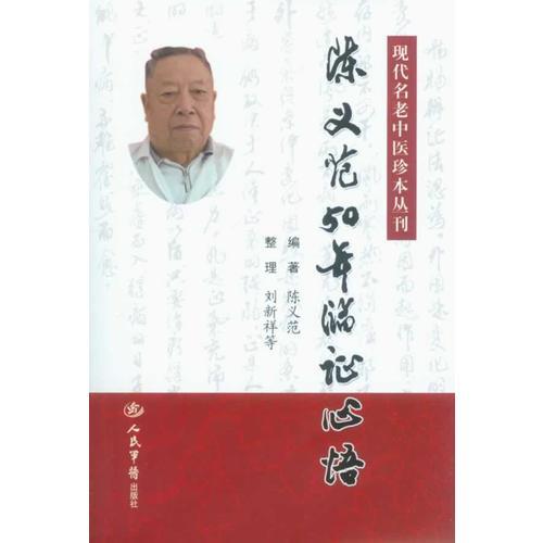 陈义范50年临证心悟.现代名老中医珍本丛刊