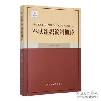正版圖書 軍隊(duì)組織編制概論 9787802378582 軍事科學(xué)