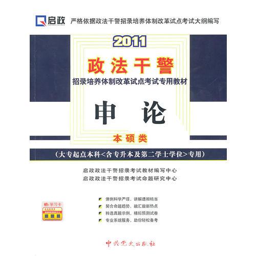 【年末清倉】2011政法干警招錄培養(yǎng)體質(zhì)改革試點考試專用教材—申論本碩類