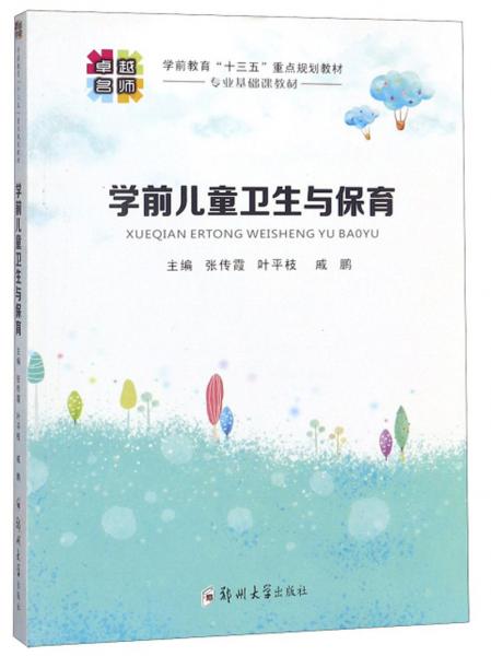 學前兒童衛(wèi)生與保育/學前教育專業(yè)“十三五”重點規(guī)劃教材